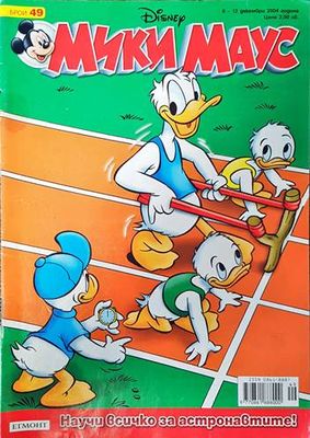 Мики Маус. Бр. 49 / 2004
