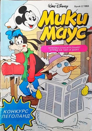 Мики Маус. Бр. 2 / 1993