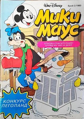 Мики Маус. Бр. 2 / 1993