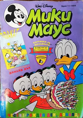 Мики Маус. Бр. 11 / 1994 Мики Маус. Бр. 11 / 1994