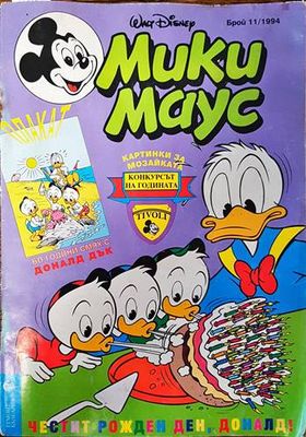Мики Маус. Бр. 11 / 1994