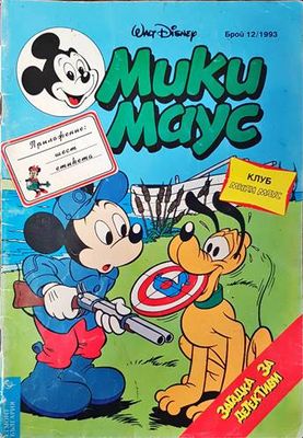 Мики Маус. Бр. 12 / 1993