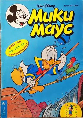 Мики Маус. Бр. 22 / 1994