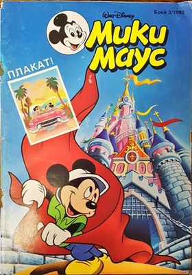 Мики Маус. Бр. 3 / 1992