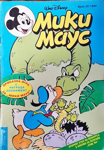 Мики Маус. Бр. 20 / 1994