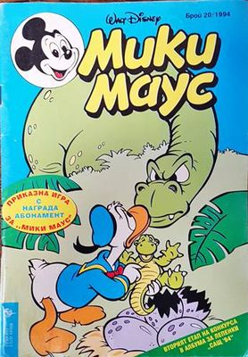 Мики Маус. Бр. 20 / 1994