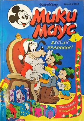 Мики Маус. Бр. 24 / 1995