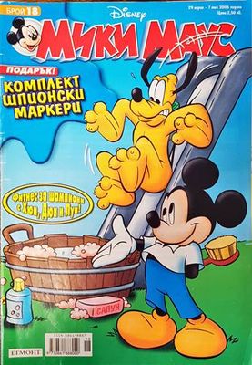 Мики Маус. Бр. 18 / 2006