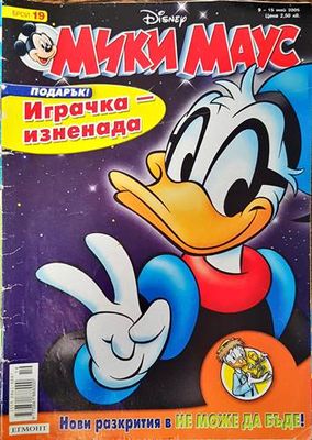 Мики Маус. Бр. 19 / 2005