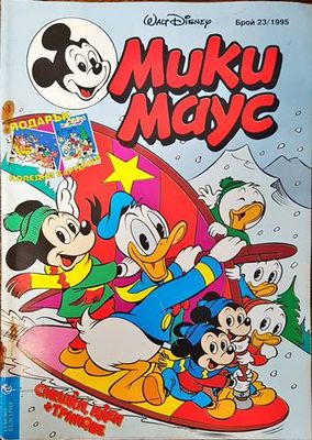 Мики Маус. Бр. 23 / 1995