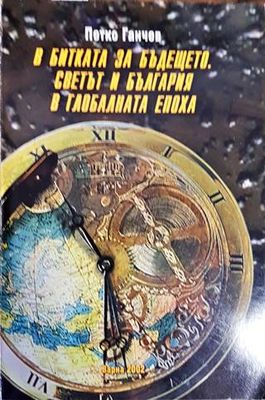 В битката за бъдещето. Светът и България в глобалната епоха