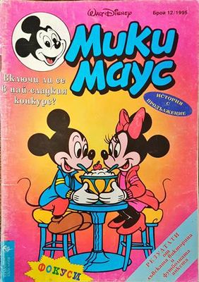 Мики Маус. Бр. 12 / 1995