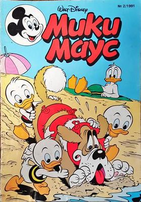Мики Маус. Бр. 2 / 1991