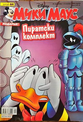 Мики Маус. Бр. 44 / 2006
