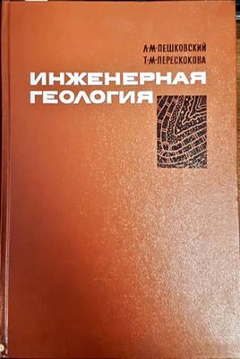 Инженерная геология