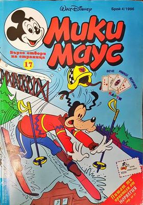 Мики Маус. Бр. 4 / 1996
