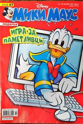 Мики Маус. Бр. 47 / 2007