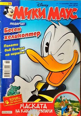 Мики Маус. Бр. 36 / 2004
