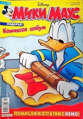 Мики Маус. Бр. 15 / 2005