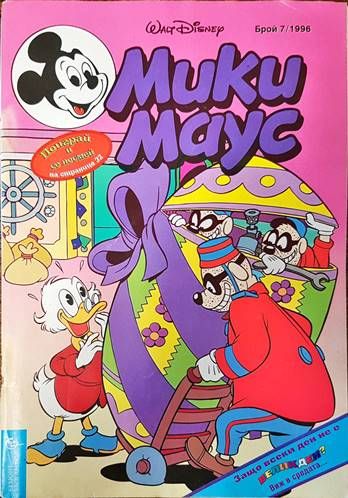 Мики Маус. Бр. 7 / 1996