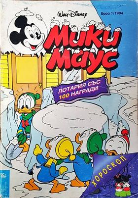 Мики Маус. Бр. 1 / 1994