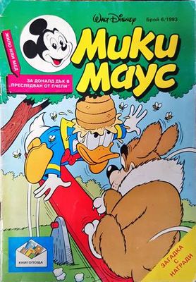 Мики Маус. Бр. 6 / 1993