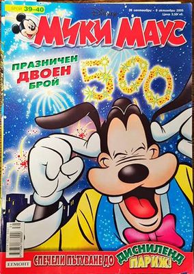 Мики Маус. Бр. 39-40 / 2005