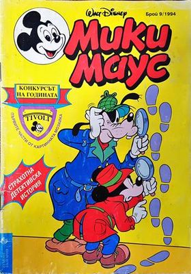 Мики Маус. Бр. 9 / 1994