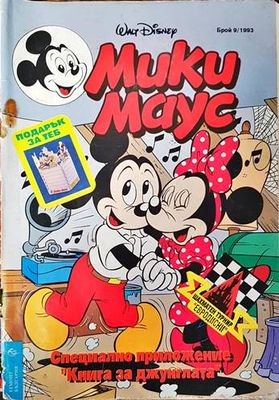 Мики маус. Бр. 9 / 1993