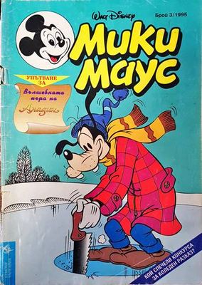 Мики Маус. Бр. 3 / 1995