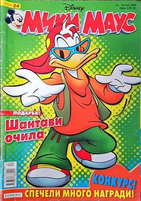 Мики Маус. Бр. 24 / 2005
