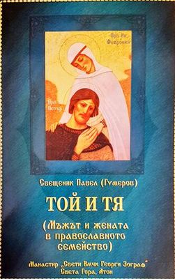 Той и тя. Мъжът и жената в православното семейство