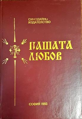 Нашата любов