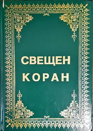 Свещен Коран