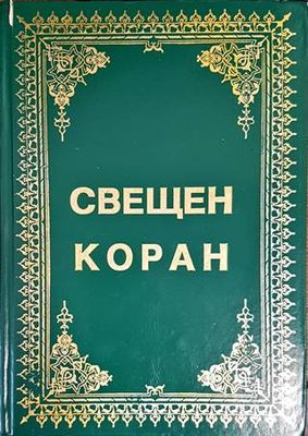 Свещен Коран