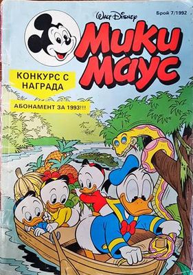 Мики Маус. Бр. 7 / 1992