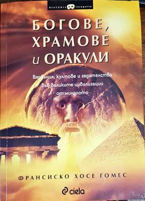 Богове, храмове и оракули