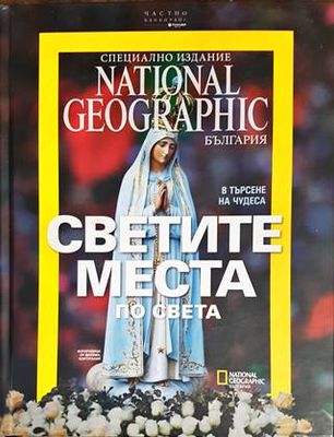 Светите места по света