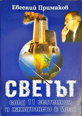 Светът след 11 септември и нахлуването в Ирак