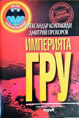 Империята ГРУ