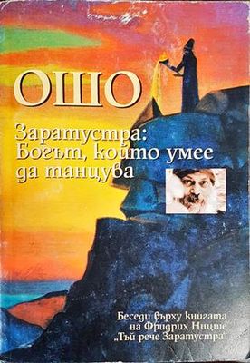 Заратустра: Богът, който умее да танцува Заратустра: Богът, който умее да танцува