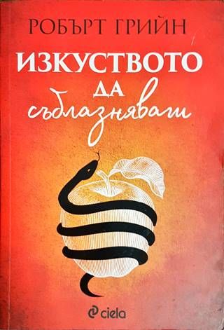 Изкуството да съблазняваш