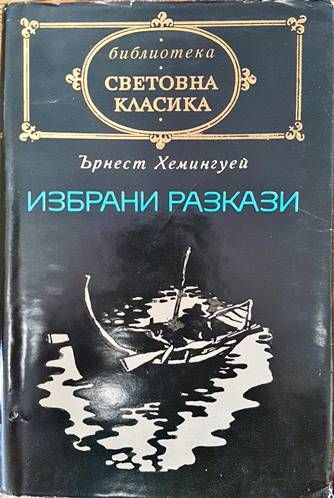 Избрани разкази