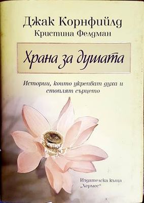 Храна за душата