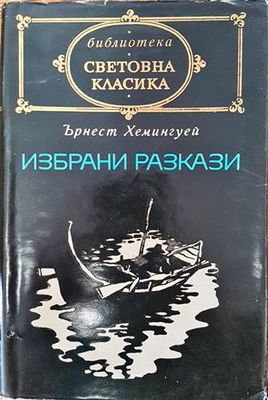 Избрани разкази