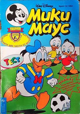 Мики Маус. Бр. 13 / 1994