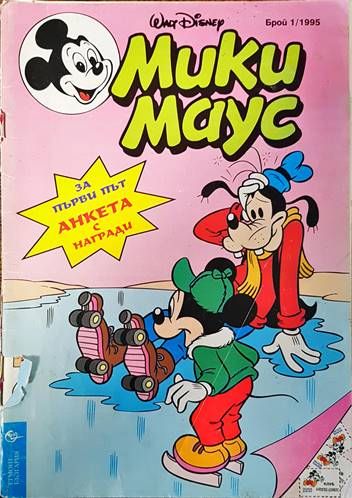 Мики Маус. Бр. 1 / 1995