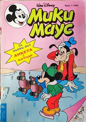 Мики Маус. Бр. 1 / 1995