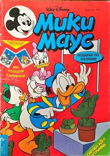 Мики Маус. Бр. 13 / 1993