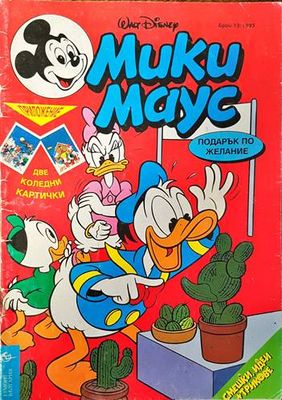 Мики Маус. Бр. 13 / 1993